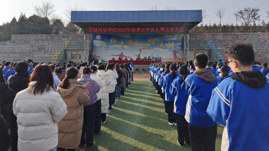 凤华新程 荣耀启航 | 晋城凤华学校2025年春季开学典礼暨表彰大会